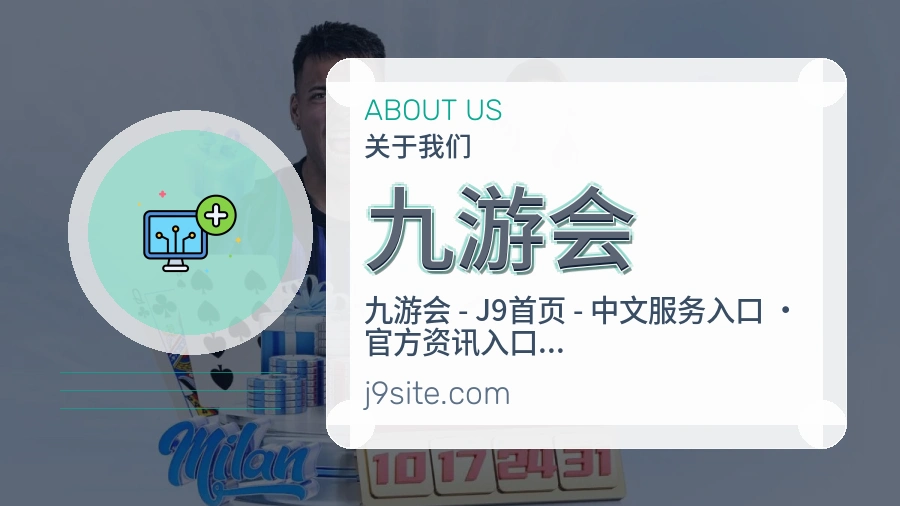 九游会公司简介与平台服务展示